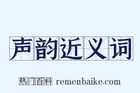 声韵近义词是什么意思的图片